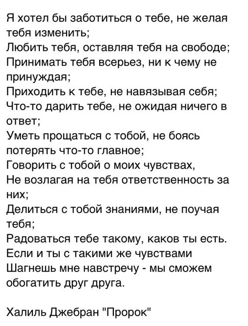 Я хотел бы заботиться о тебе не желая тебя. Халиль Джебран я хотел бы заботиться о тебе. Я хочу заботиться о тебе. Заботиться о тебе, не желая тебя изменить. Я подарю тебе измену лу берри