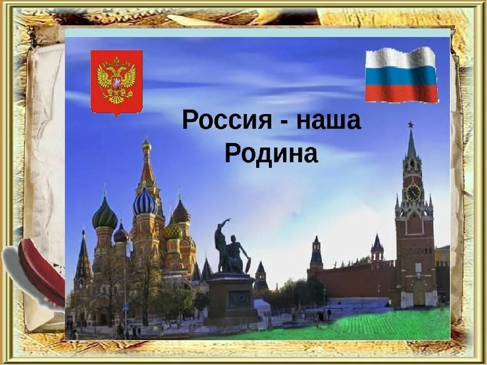 Россия наша родина сообщение кратко. Родина Россия. С днем нашей Родины России. Сообщение о нашей родине. Проект на тему Россия Великая Страна.