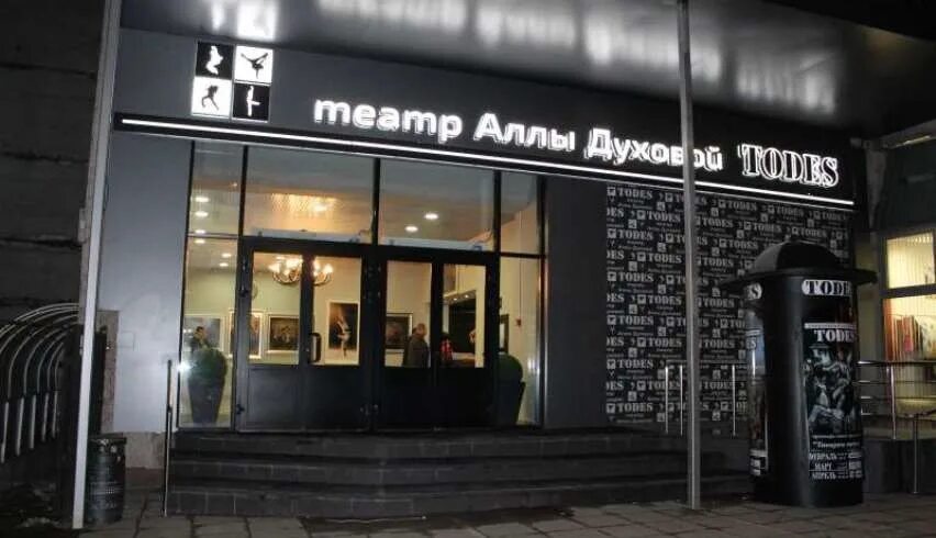 Театр танца аллы духовой todes, москва. Театр балета аллы духовой тодес. Театр аллы духовой зал. Театр аллы духовой todes зал. Театр тодес аллы духовой.