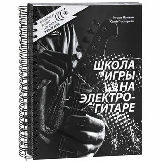 Самоучитель игры на электрогитаре
