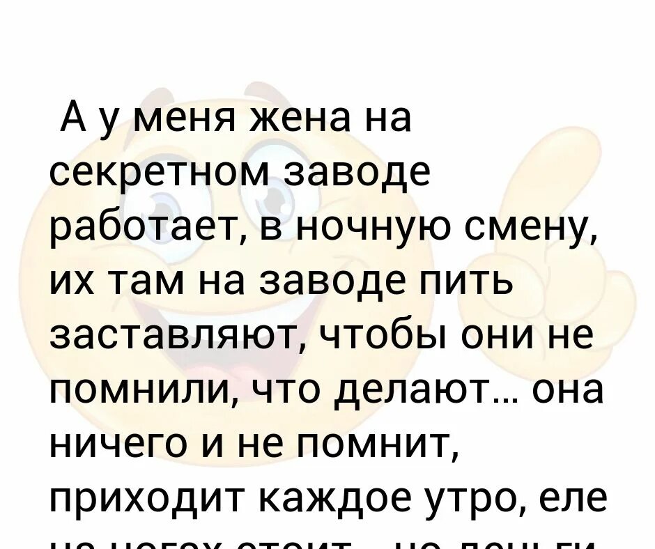 Заставила пить рассказ. У меня жена на секретном заводе работает. Пожелания хорошей работы в ночную смену. Пожелания хорошей работы в ночную смену мужчине. Анекдот про смену работы.