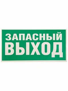 Эвакуационные таблички