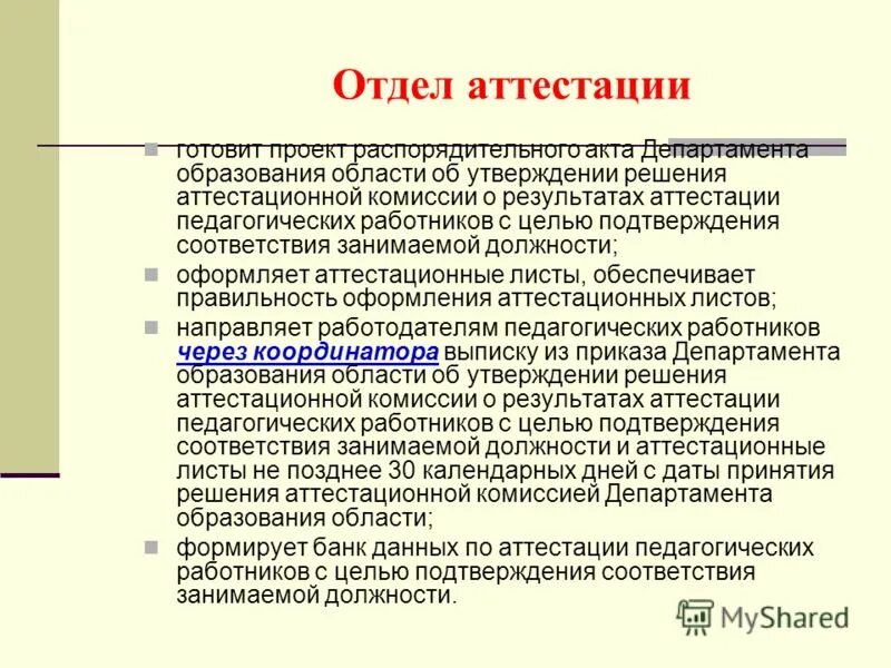 Аттестация руководящих работников образовательных учреждений. Координатор по аттестации педагогических работников. Отдел аттестации. Отдел аттестации. Отдел аттестации.
