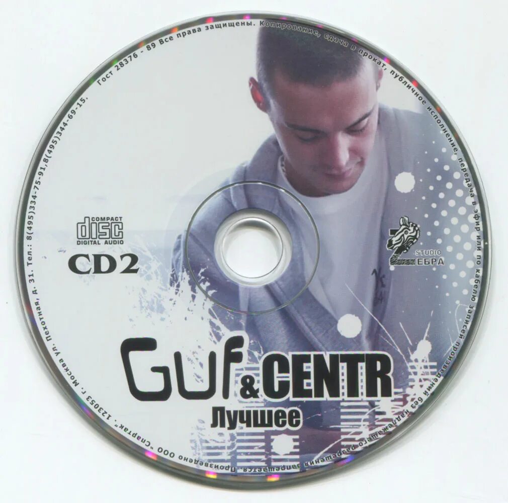 Гуф альбом дома. Гуф. CD centr качели. Гуф сам и диск. Диск centr Guf лучшее.