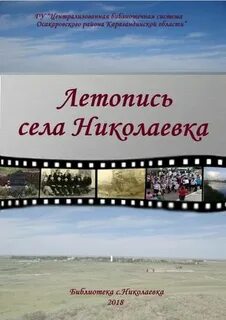 Летопись села
