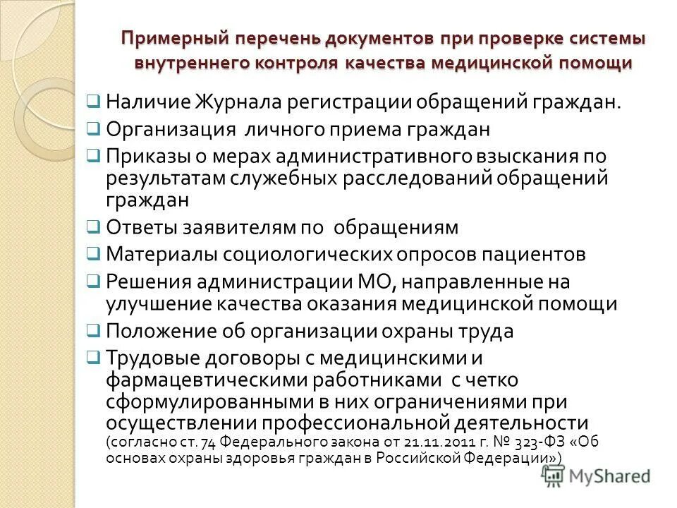 контроль качества в медицине. внутренний контроль качества документы. помощи. отчет по контролю качества и безопасности медицинской деятельности. соп для медицинских статистиков.