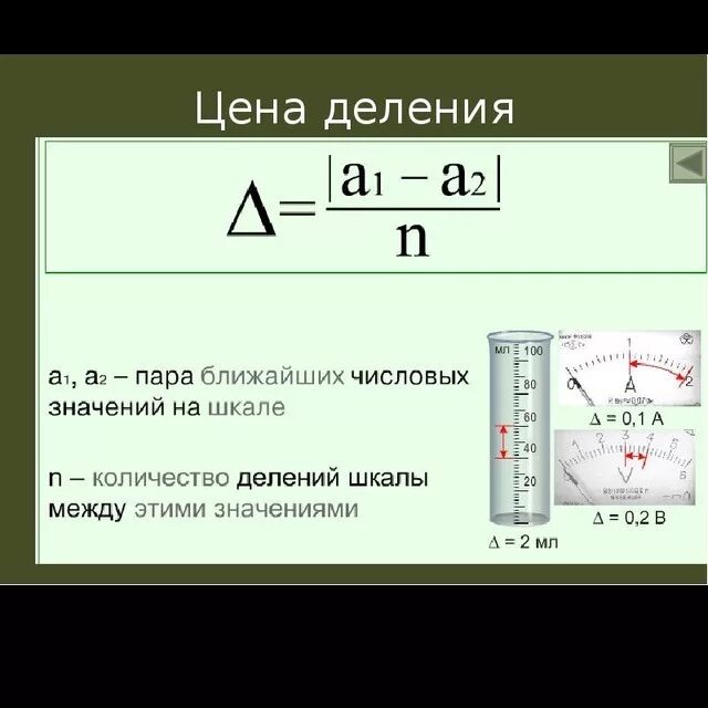 Как найти цену деления прибора 7 класс. Как найти цену деления формула.