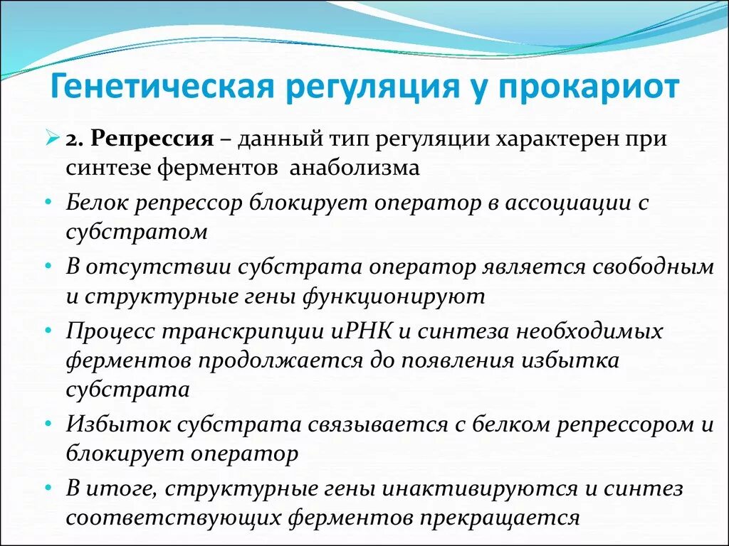 Регуляция генов прокариот. Регуляция транскрипции по типу репрессии. Регуляция транскрипции у прокариот. Генетическая регуляция. Типы регуляции транскрипции прокариот.