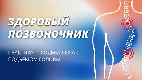 Ходьба позвоночник