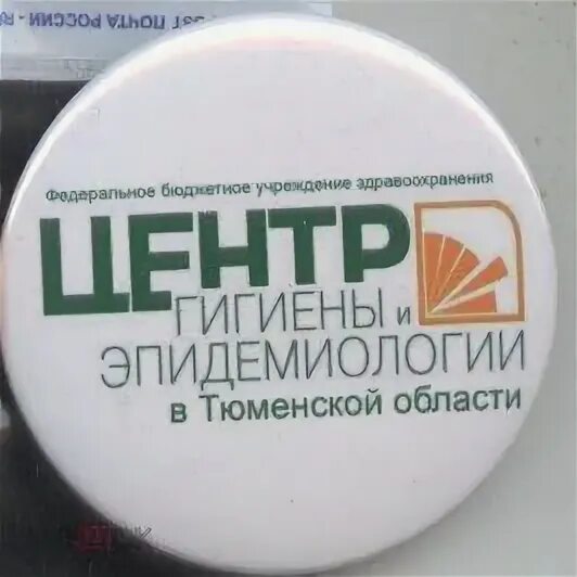 Центр гигиены и эпидемиологии в Тюменской области. Сайт эпидемиологии тюмень