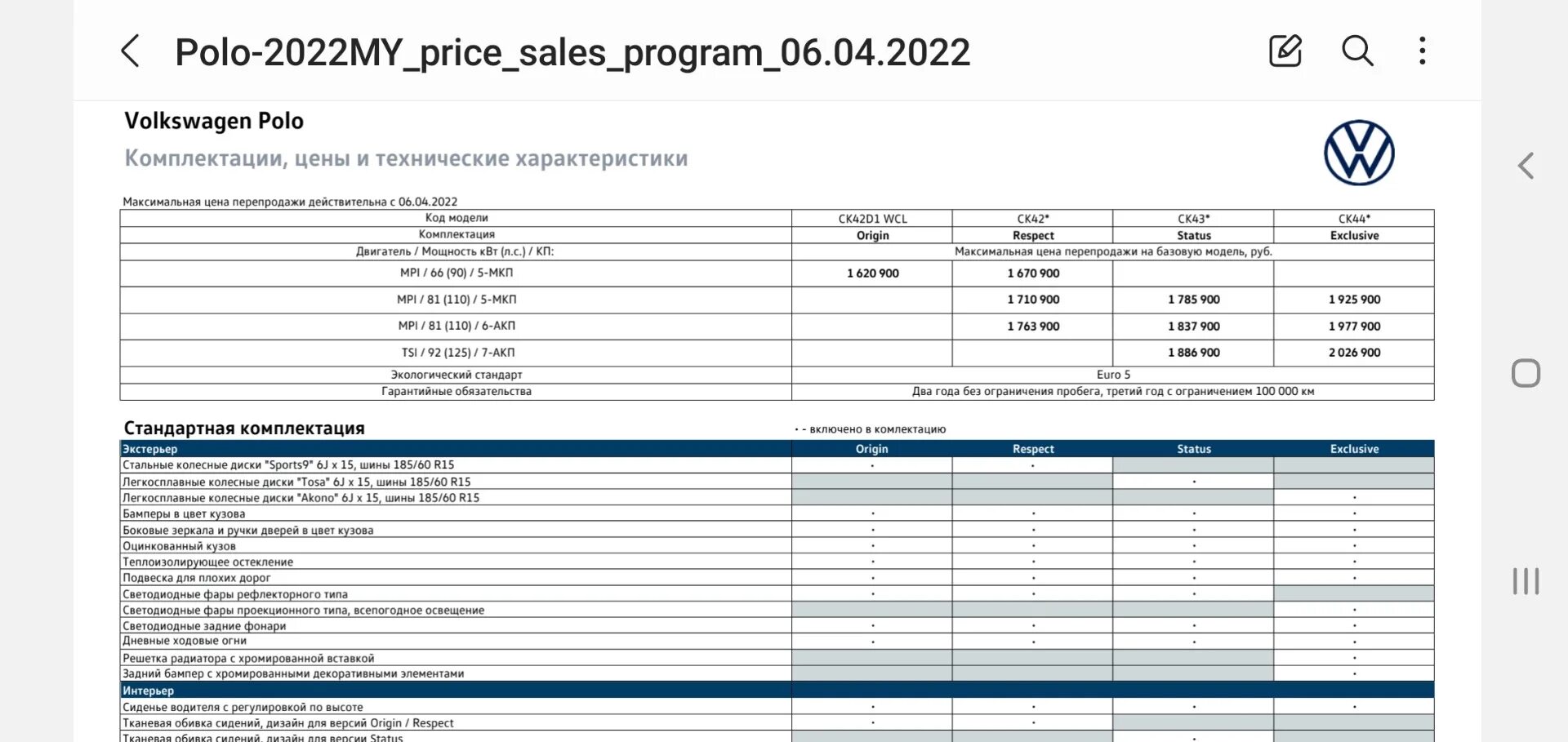 Прайс лист Фольксваген поло. Volkswagen Polo status АКПП. Прайс 2022. Прайс лист Фольксваген 2018 год. Лист комплектности