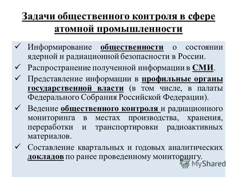 Цели и задачи общественного контроля. Задачи социального контроля. Цели и задачи СМИ. Общественные задачи.