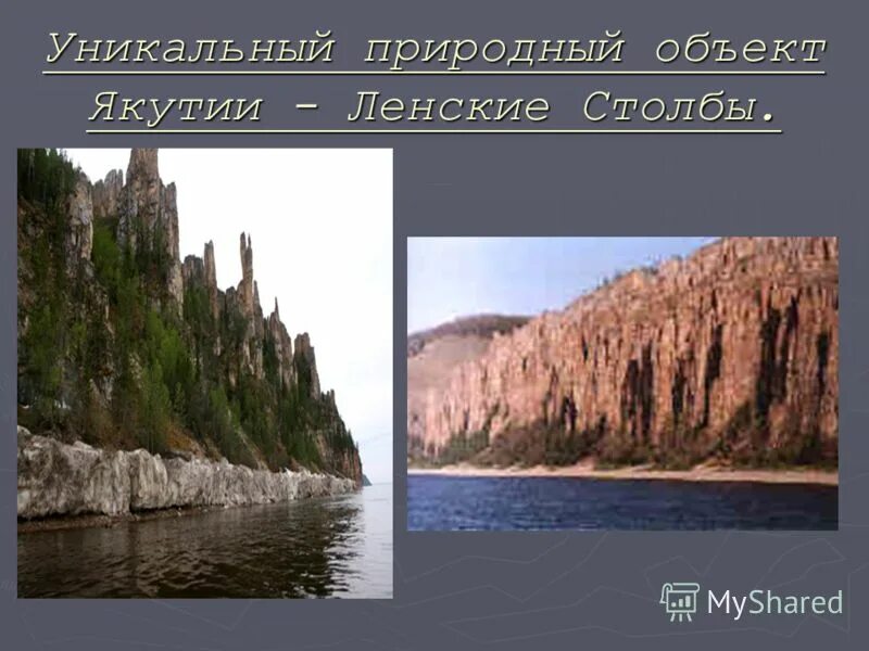 Названия природных объектов. Назови природные объекты. Ленские столбы презентация. Ленские столбы на карте. Назовите природное место