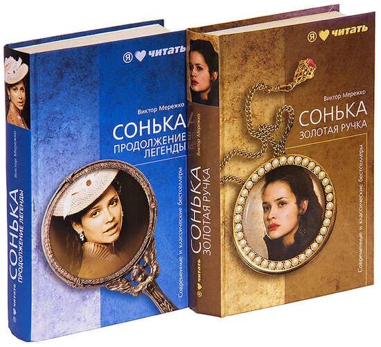 Сонька золотые ручки. Сонька золотая ручка 2007. Книга сонька золотая. Книга сонька золотая. Книга сонька золотая.