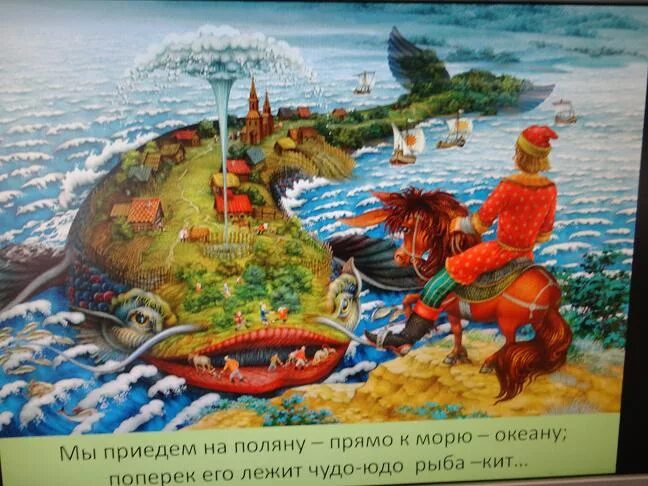 конек горбунок чудо юдо рыба кит. ершов конек горбунок чудо юдо рыба кит. чудо юдо рыба кит. чудо-юдо рыба-кит сказка. конек горбунок чудо юдо рыба кит.