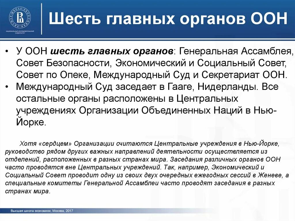 Международные органы оон. Шесть главных органов ООН. Главные органы ООН. Главный орган ООН. Главные органы ООН Генеральная Ассамблея.