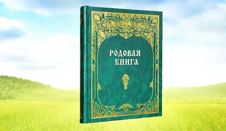 Читать книгу кодекс рода. Мегре в. "родовая книга.". Книга рода. Родовой книге.