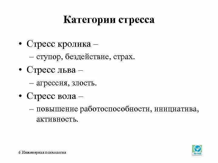 Беги стресс реакция замри. Категории стресса. К категориям стресса относятся:. Стресс кролика. Стресс вола стресс Льва.