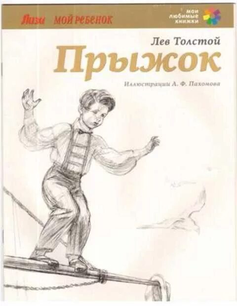 Прыжок произведение толстого. Иллюстрации к рассказу прыжок л.н Толстого. Иллюстрация к рассказу прыжок Льва Николаевича Толстого. Прыжок Лев Николаевич толстой книга. Быль л н Толстого прыжок.