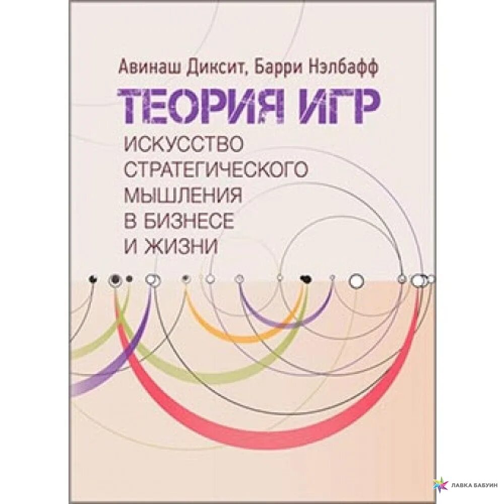 Теория игр. Искусство стратегического мышления в бизнесе и жизни. Теория игр искусство стратегического. Теория игр Авинаш Диксит. Теория игр искусство стратегического мышления в бизнесе и жизни цена. Стратегическое мышление теория