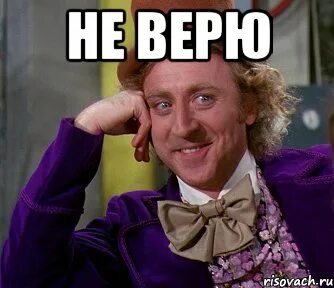 Не верю мем
