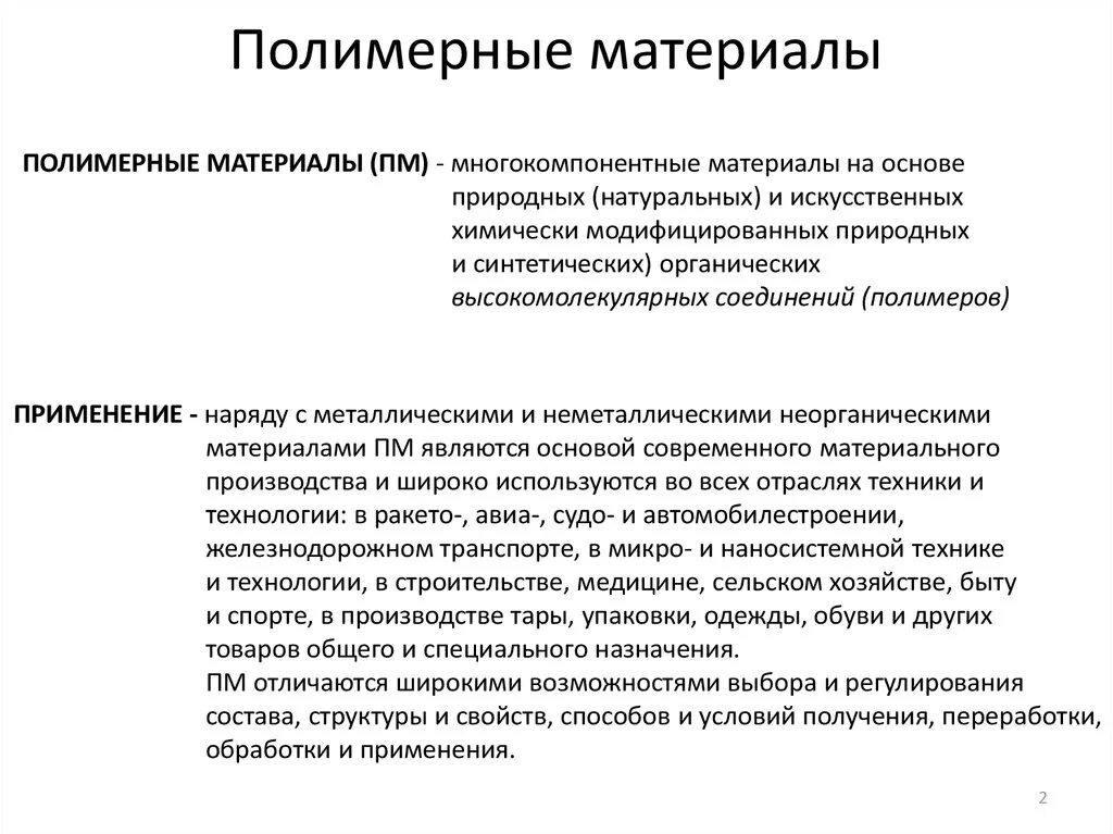 Основные свойства полимеров кратко. Полимеры виды полимерных материалов. Полимерные материалы это определение. Виды и характеристики полимера. Использование полимерных материалов