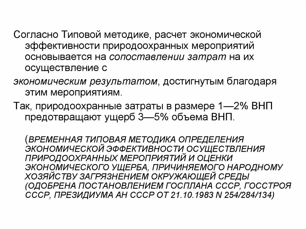 Оценка эффективности природоохранных мероприятий. Расчет экономической эффективности природоохранных мероприятий. Методы оценки эффективности природоохранных мероприятий. Экономическая эффективность природоохранных мероприятий.