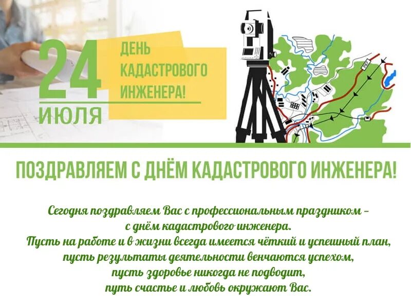 Кадастровая служба сайт. Денькадастрого инженера. С днем кадастрового инженера поздравления. С днем кадастрового инженера открытка. С днём кажастрового инженера.