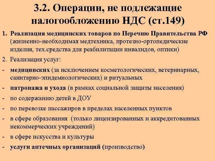 Операции не подлежащие налогообложению. Операции не облагаемые ндс. операции не подлежащие обложению ндс. не подлежит налогообложению ндс.