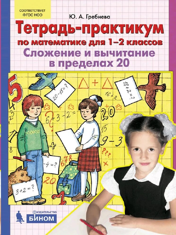 Гребнева тетрадь практикум 1 класс. Тетрадь по математике гребнёва 1 класс. гребнëва тетрадь практикум сложение и вычитание. тетрадь практикум по математике для 1-2 класса гребнева. гребнева тетрадь практикум.