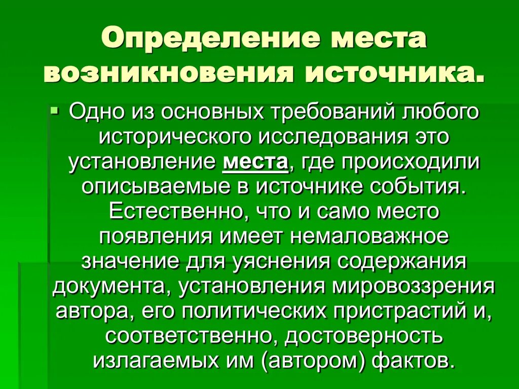 Дайте определение место. Источники исследования. источник происхождения. место исследования это. исследование исторических условий происхождения источника..