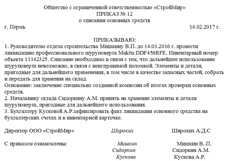 Позднее списание. Шаблон приказа о списании основных средств. Приказ о реализации основных средств образец. Приказ о списании основных средств образец. Распоряжение на списание основных средств образец.