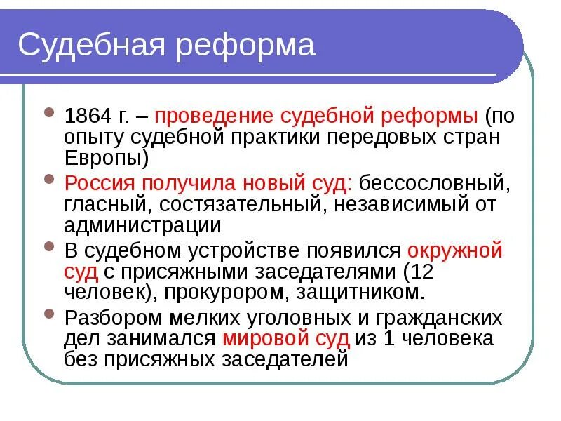 В результате судебной реформы появились. Судебная реформа 1864 практика. Суд реформа 1864 итог. Задачи судебной реформы 1864.