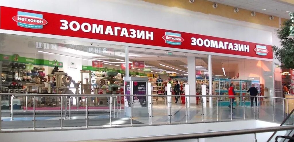 Бетховен саров. Саровский зоомагазин. Магазин бетховен саров. Бетховен на петрозаводской. Магазин бетховен динамо.