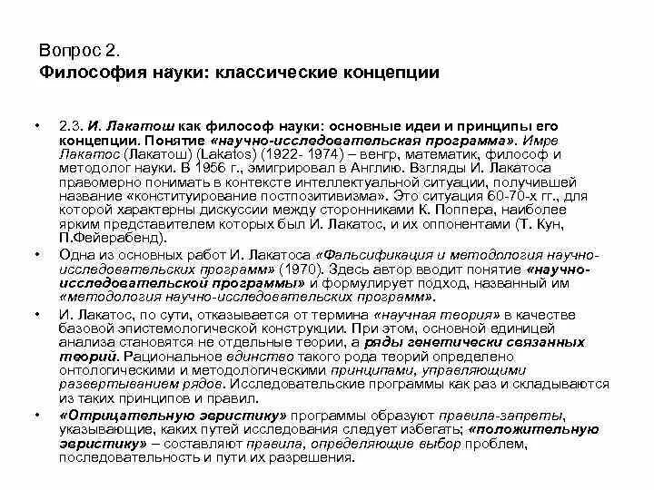 Лакатос методология. Научно-исследовательская программа Лакатоса. Концепция Лакатоса. Концепция исследовательских программ Лакатоса. Концепция научного исследования и. Лакатоса.