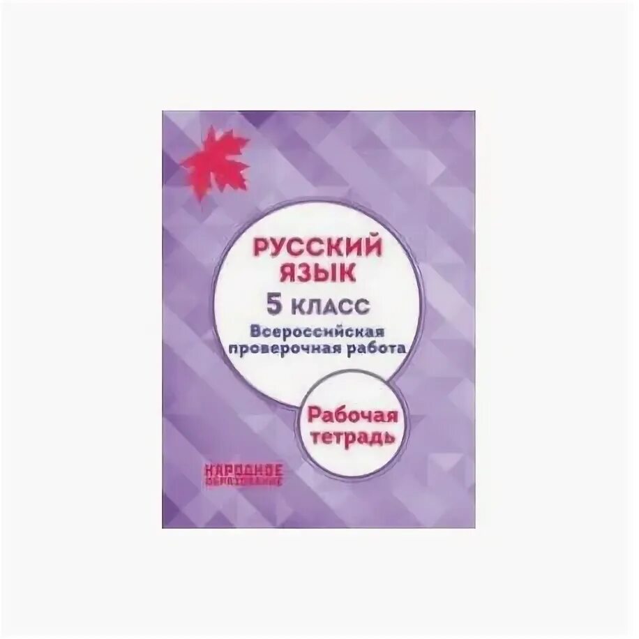 Впр русский 5 класс поздней осенью иногда. ВПР Мальцева русский язык 5. Тетрадь ВПР по русскому языку 5. ВПР по русскому языку 5 класс Мальцева.