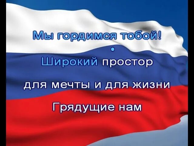 Россия Священная наша держава. Гимн России караоке. Священная наша держава картинки. Россия Священная наша держава без слов.