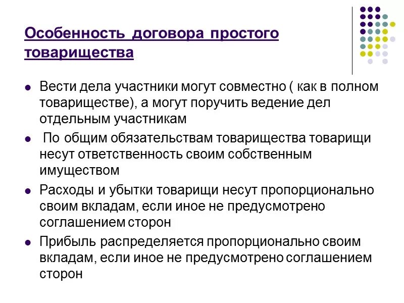 Особенности договора простого товарищества. Признаки простого товарищества. Договор простого товарищества характеристика.