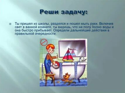 Укажите одну из причин затопления жилища