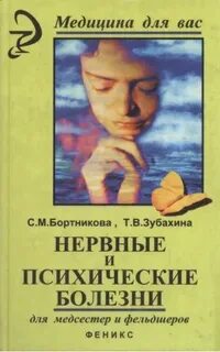 Бортникова нервные и психические болезни