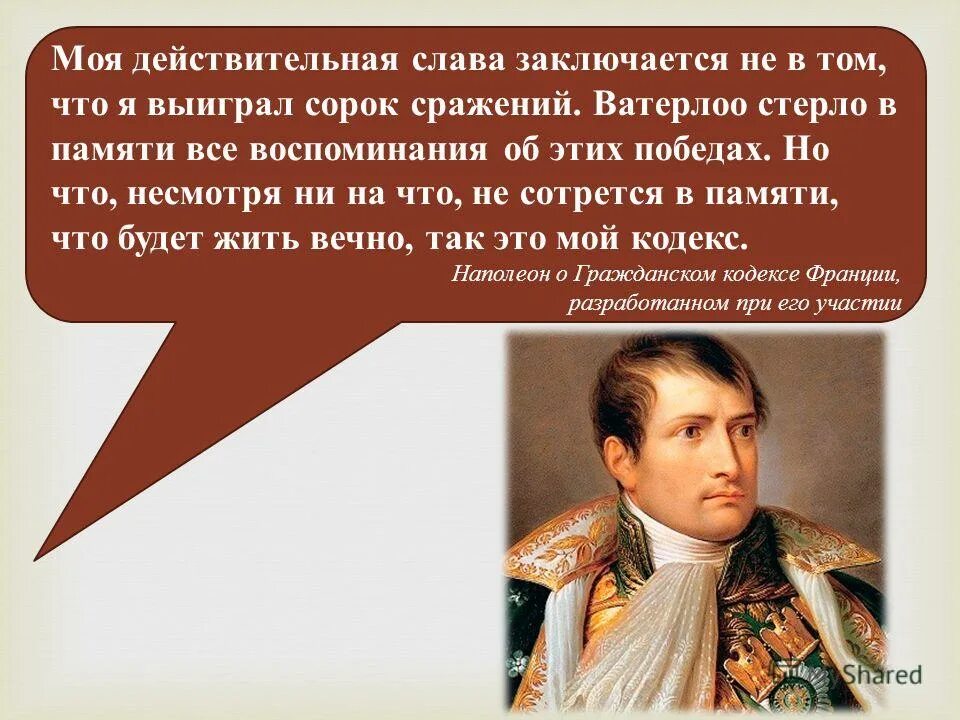 Почему наполеон считал. Моя истинная Слава не в том что я выиграл сорок сражений. Истинная Слава Наполеона. Выиграл сорок сражений. Память о Наполеоне.