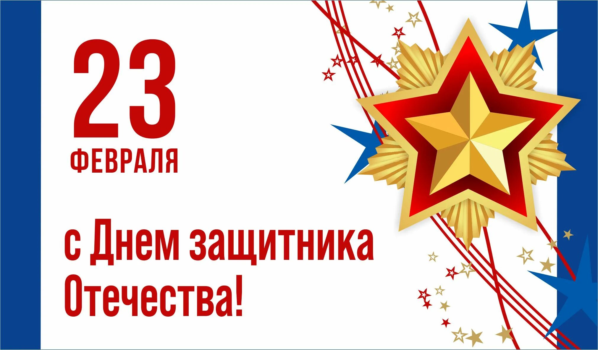 Какого числа день защитника. С 23 февраля. С днем защитника. С праздником 23 февраля. Открытка 23 февраля.