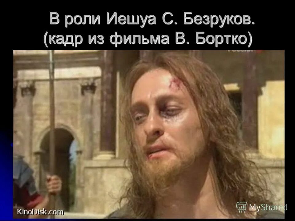 Мастер и маргарита 2005 иешуа. Иешуа га-ноцри внешность. Иуда га ноцри. Иешуа га-ноцри мастер и маргарита фильм. Последователи иешуа.