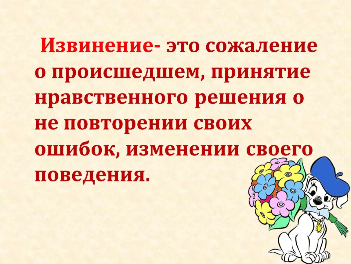 Извинить определить. Извинение. Извинение это определение для детей. Извиняюсь за свое поведение. Стыд вина и извинение.