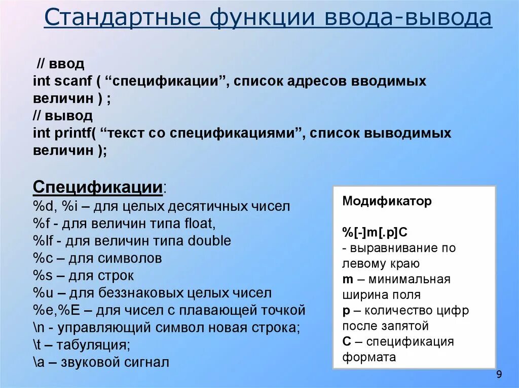 Функции ввода и вывода. Стандартные функции потокового ввода-вывода. Функции ввода и вывода в си. Функции ввода-вывода в с#. C операции ввода