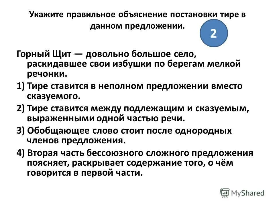 Как объяснить постановку тире в данном предложении. Укажите правильное объяснение постановки тире в данном предложении. Укажите правильное объяснение постановки тире в предложении:. Тире в неполном предложении.