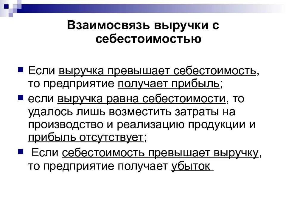 Взаимосвязь доходов и расходов. Себестоимость и выручка взаимосвязь. Взаимосвязь доходов и расходов предприятия. Если выручка превышает себестоимость предприятие получает:. Превышение доходов от реализации