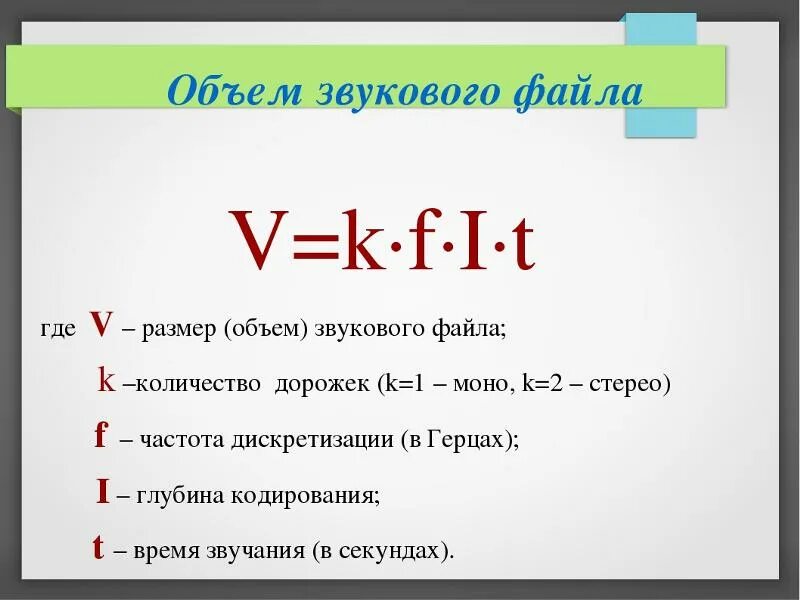 Формула нахождения объема звукового файла. Объем звука формула. Формула объема звукового файла в информатике. Формула объема информации для звука.