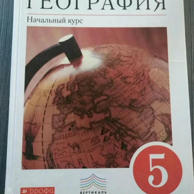 Учебник географии 5 баринова. Учебник по географии 5 класс. География. 5 Класс. Учебник. География Дрофа учебник. География начальный курс 5 класс.