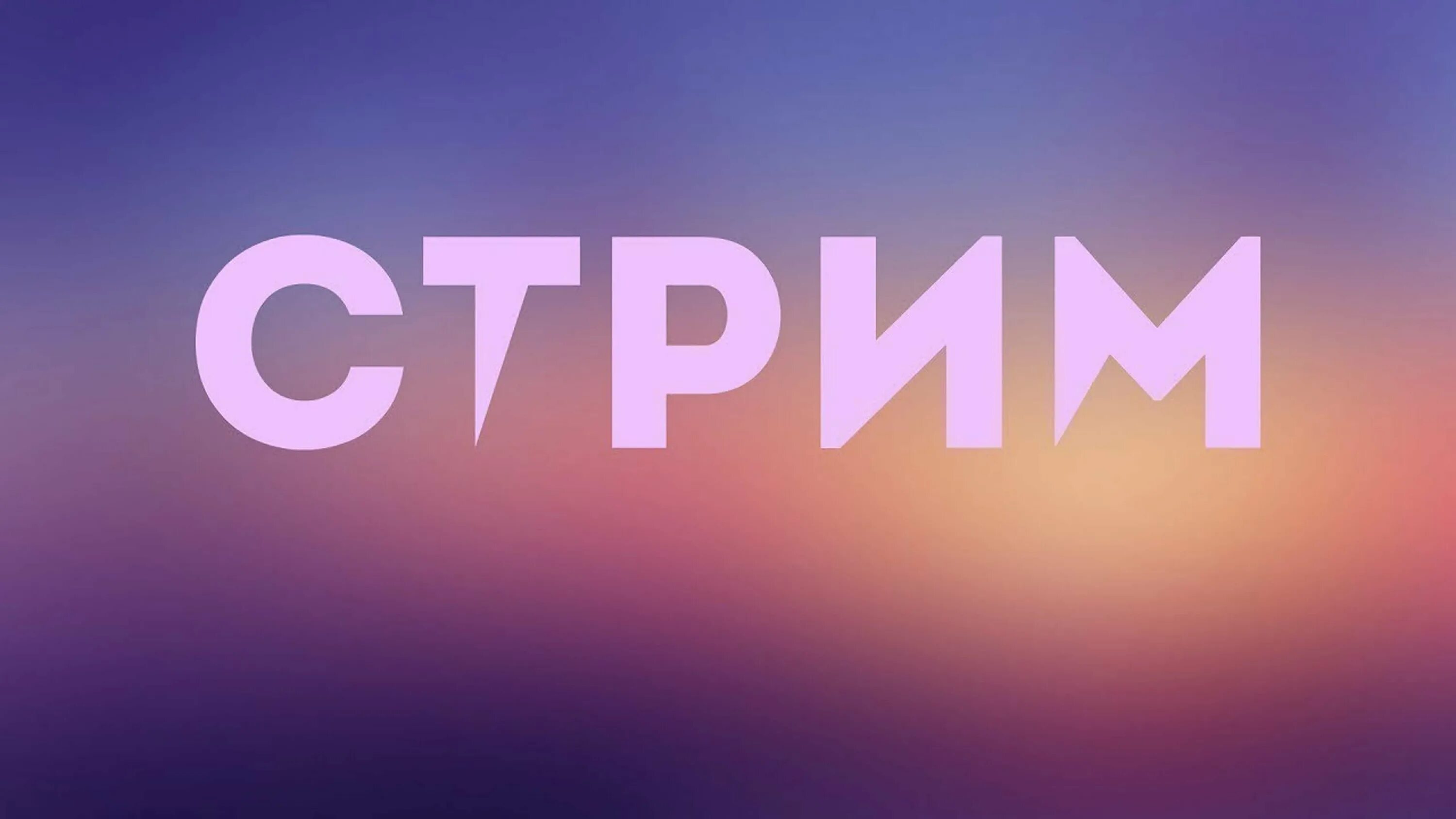 Стрим. Обложка для стрима. Картинка для стрима. Превью для стрима. Интересный стрим